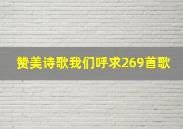 赞美诗歌我们呼求269首歌