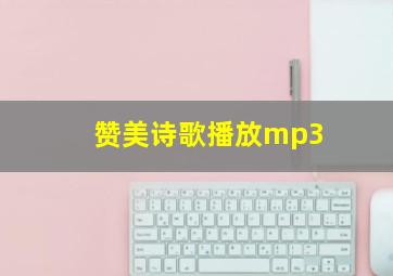 赞美诗歌播放mp3