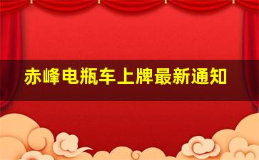 赤峰电瓶车上牌最新通知