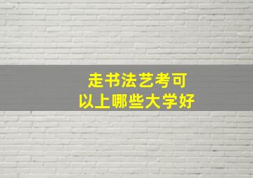 走书法艺考可以上哪些大学好