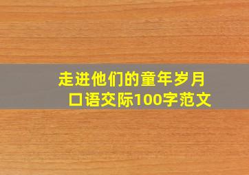 走进他们的童年岁月口语交际100字范文