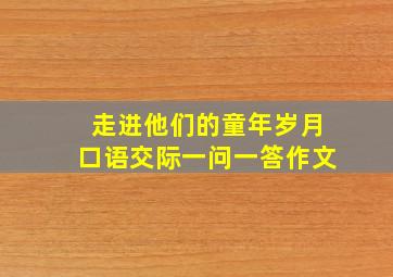 走进他们的童年岁月口语交际一问一答作文