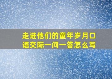 走进他们的童年岁月口语交际一问一答怎么写