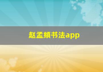 赵孟頫书法app