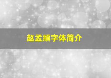 赵孟頫字体简介