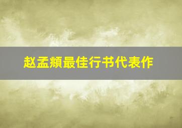 赵孟頫最佳行书代表作