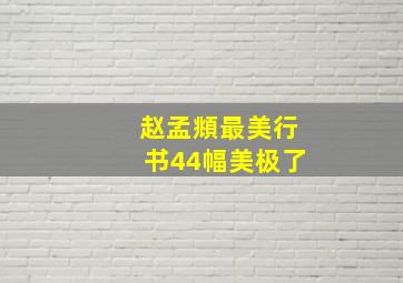 赵孟頫最美行书44幅美极了