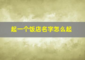 起一个饭店名字怎么起