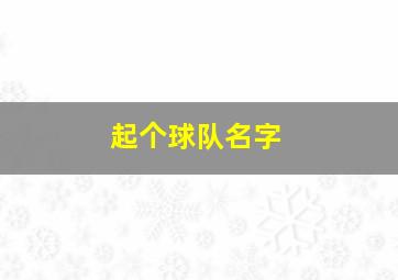 起个球队名字