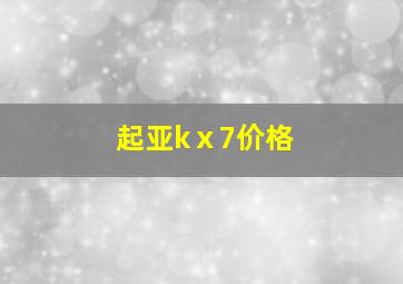 起亚kⅹ7价格