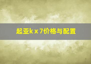 起亚kⅹ7价格与配置