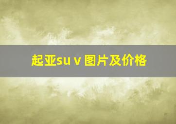 起亚suⅴ图片及价格