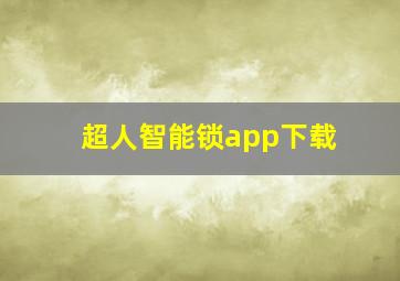 超人智能锁app下载