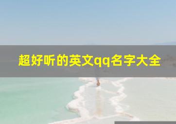 超好听的英文qq名字大全