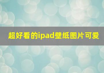 超好看的ipad壁纸图片可爱