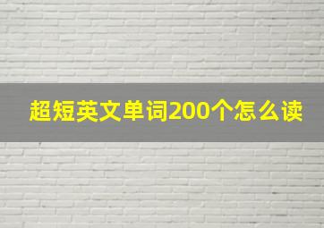 超短英文单词200个怎么读