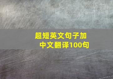 超短英文句子加中文翻译100句