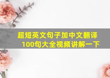 超短英文句子加中文翻译100句大全视频讲解一下