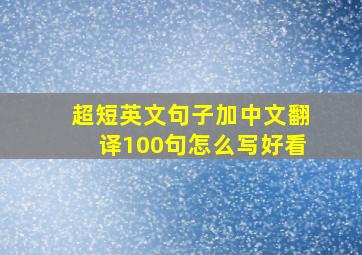 超短英文句子加中文翻译100句怎么写好看