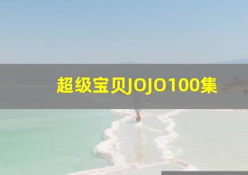 超级宝贝JOJO100集