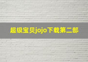 超级宝贝jojo下载第二部