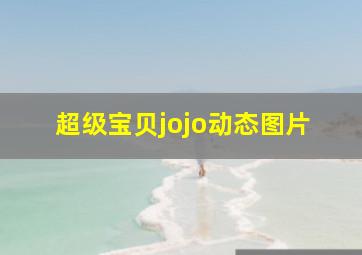 超级宝贝jojo动态图片