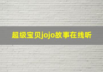 超级宝贝jojo故事在线听