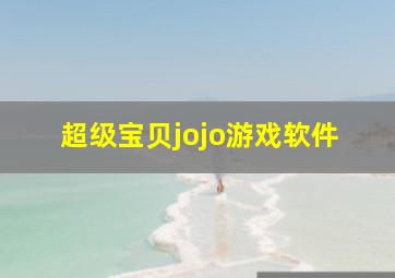 超级宝贝jojo游戏软件