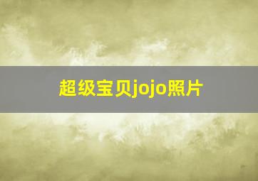 超级宝贝jojo照片