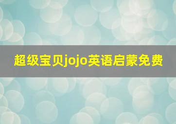 超级宝贝jojo英语启蒙免费