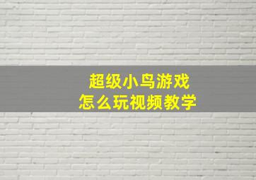 超级小鸟游戏怎么玩视频教学