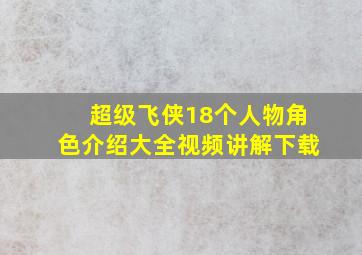 超级飞侠18个人物角色介绍大全视频讲解下载