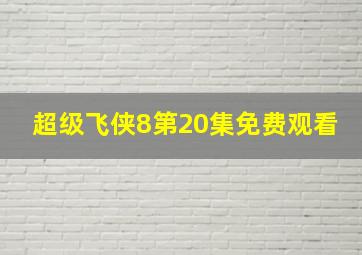 超级飞侠8第20集免费观看