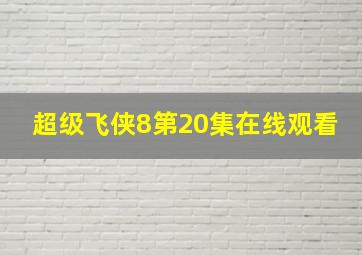 超级飞侠8第20集在线观看