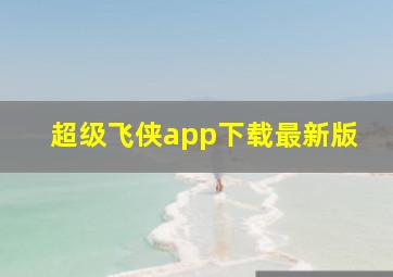 超级飞侠app下载最新版