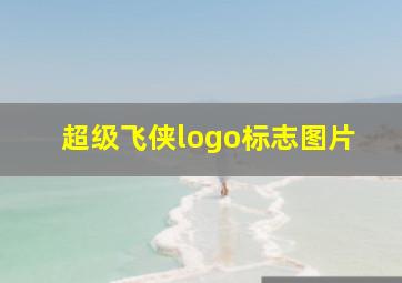 超级飞侠logo标志图片