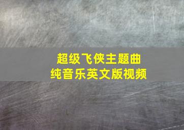 超级飞侠主题曲纯音乐英文版视频