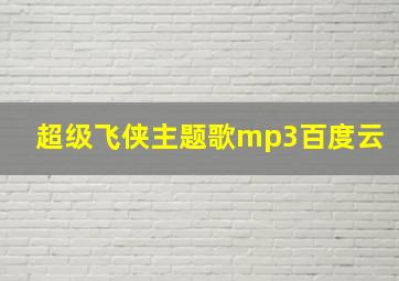 超级飞侠主题歌mp3百度云