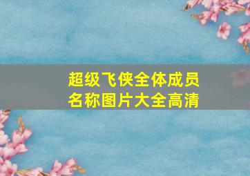 超级飞侠全体成员名称图片大全高清