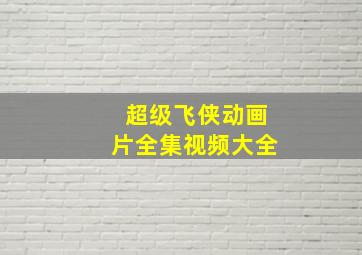 超级飞侠动画片全集视频大全