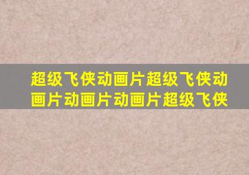 超级飞侠动画片超级飞侠动画片动画片动画片超级飞侠