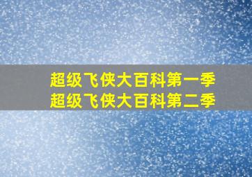 超级飞侠大百科第一季超级飞侠大百科第二季