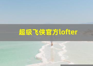 超级飞侠官方lofter