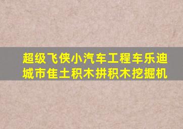 超级飞侠小汽车工程车乐迪城市隹土积木拼积木挖掘机