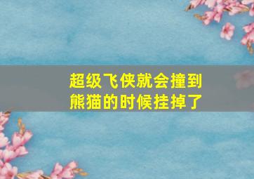 超级飞侠就会撞到熊猫的时候挂掉了