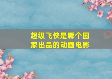 超级飞侠是哪个国家出品的动画电影