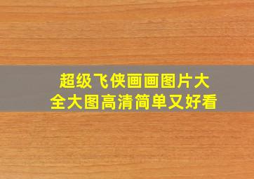 超级飞侠画画图片大全大图高清简单又好看