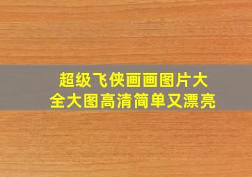 超级飞侠画画图片大全大图高清简单又漂亮