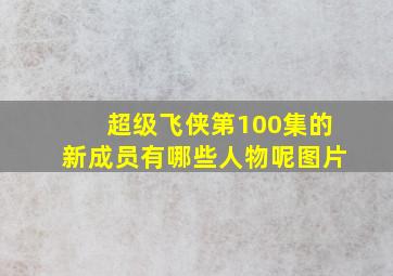 超级飞侠第100集的新成员有哪些人物呢图片