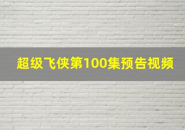 超级飞侠第100集预告视频